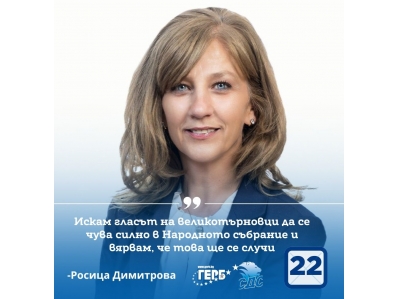 Росица Димитрова, кандидат за народен представител от ГЕРБ-СДС: Гласът на великотърновци ще се чува силно в Народното събрание